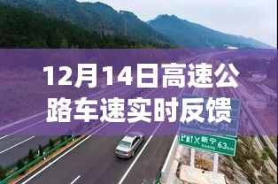 驰骋高速公路探寻静谧之美，12月14日车速实时反馈的心灵之旅