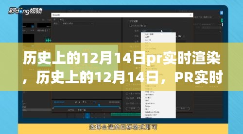 历史上的12月14日PR实时渲染技术演变与展望