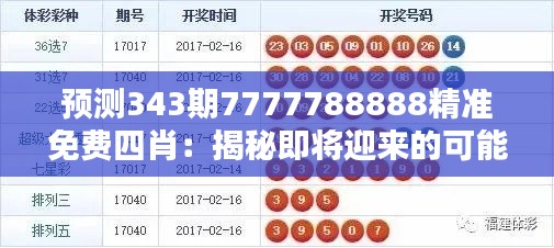 预测343期7777788888精准免费四肖：揭秘即将迎来的可能结果