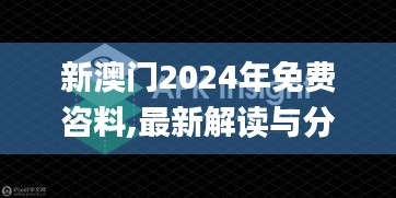 新澳门2024年免费咨料,最新解读与分析_WearOS2.405