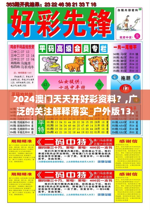 2024澳门天天开好彩资料？,广泛的关注解释落实_户外版13.755