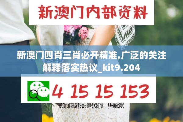 新澳门四肖三肖必开精准,广泛的关注解释落实热议_kit9.204