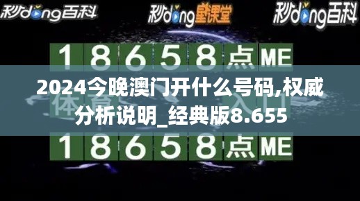 2024今晚澳门开什么号码,权威分析说明_经典版8.655