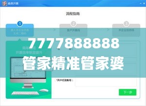 7777888888管家精准管家婆免费,探索与揭秘_AR10.893