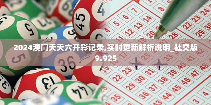 2024澳门天天六开彩记录,实时更新解析说明_社交版9.925