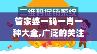 管家婆一码一肖一种大全,广泛的关注解释落实_限定版8.110