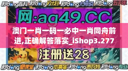 澳门一肖一码一必中一肖同舟前进,正确解答落实_iShop3.277