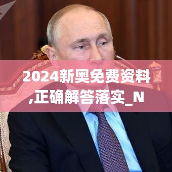 2024新奥免费资料,正确解答落实_N版3.645