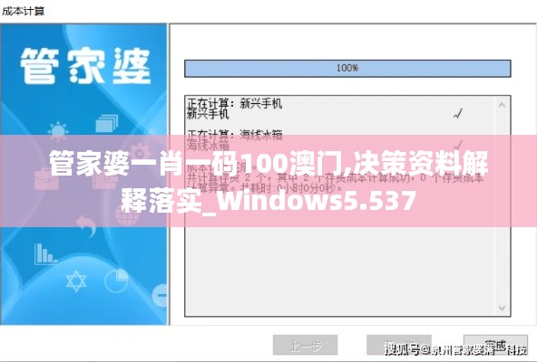 管家婆一肖一码100澳门,决策资料解释落实_Windows5.537