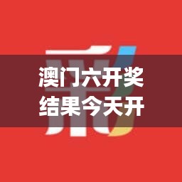 澳门六开奖结果今天开奖记录查询,最新正品解答落实_VIP7.339