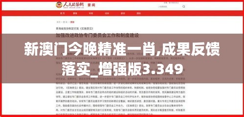 新澳门今晚精准一肖,成果反馈落实_增强版3.349