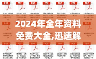 2024年全年资料免费大全,迅速解答问题_至尊版9.137