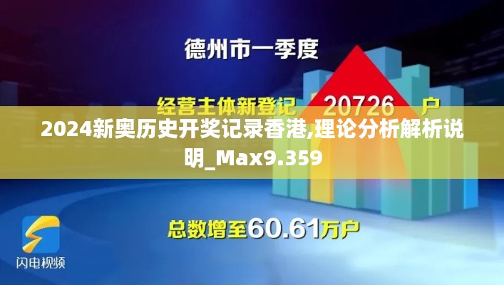 2024新奥历史开奖记录香港,理论分析解析说明_Max9.359