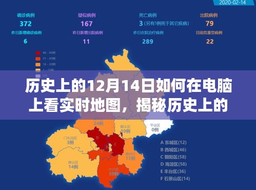 揭秘历史十二月十四日实时地图查看方法，电脑实时地图导航指南