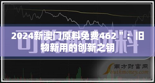 2024新澳门原料免费462＂：旧物新用的创新之钥