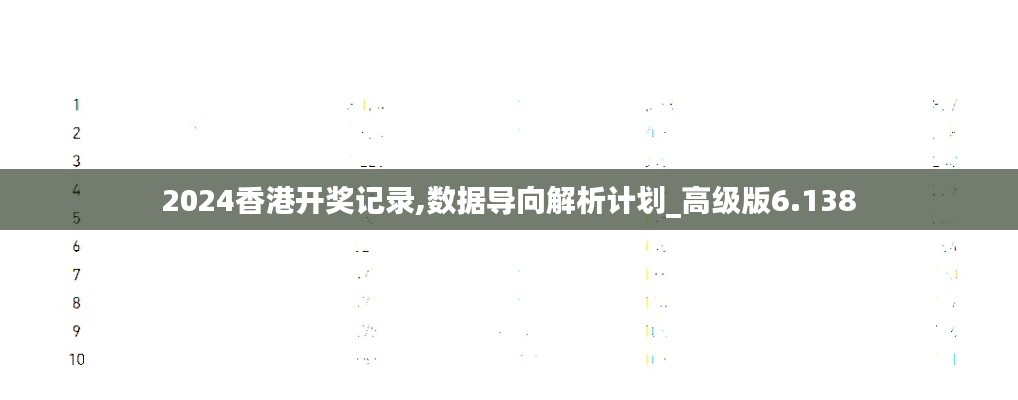 2024香港开奖记录,数据导向解析计划_高级版6.138