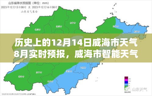 威海市智能天气管家，历史天气回顾与未来天气预报的魅力体验