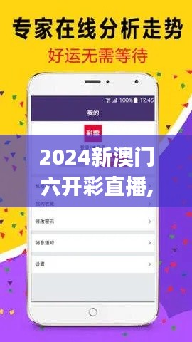 2024新澳门六开彩直播,快速落实方案响应_超级版9.776