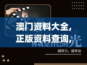 澳门资料大全,正版资料查询,专业解析评估_桌面款8.148