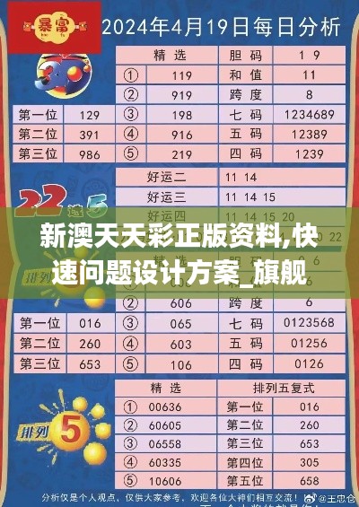 新澳天天彩正版资料,快速问题设计方案_旗舰款7.523