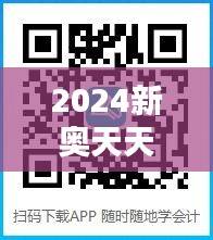 2024新奥天天资料免费大全——信息时代下的学习宝藏，助你轻松掌握新知