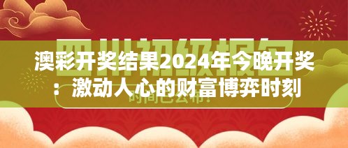 澳彩开奖结果2024年今晚开奖：激动人心的财富博弈时刻