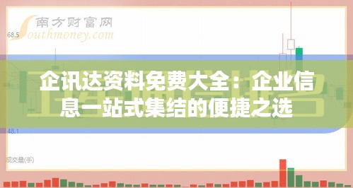 企讯达资料免费大全：企业信息一站式集结的便捷之选