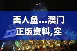 美人鱼…澳门正版资料,实效设计计划_钻石版14.765