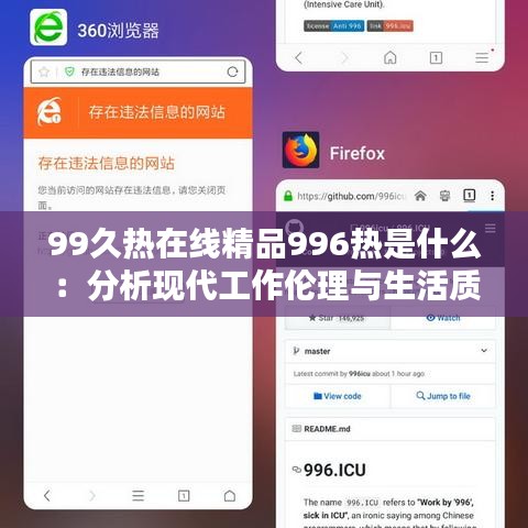 99久热在线精品996热是什么：分析现代工作伦理与生活质量的平衡