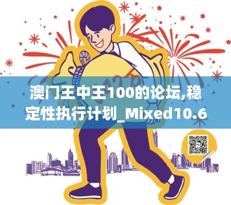 澳门王中王100的论坛,稳定性执行计划_Mixed10.642