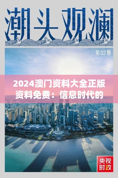 2024澳门资料大全正版资料免费：信息时代的知识宝库