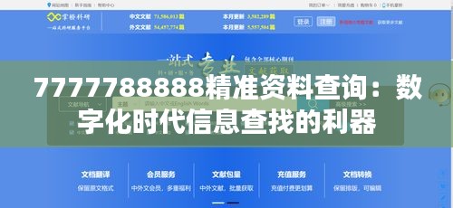 7777788888精准资料查询：数字化时代信息查找的利器