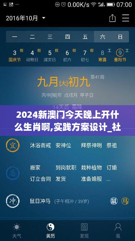 2024新澳门今天晚上开什么生肖啊,实践方案设计_社交版4.456