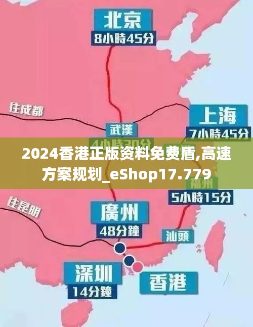 2024香港正版资料免费盾,高速方案规划_eShop17.779