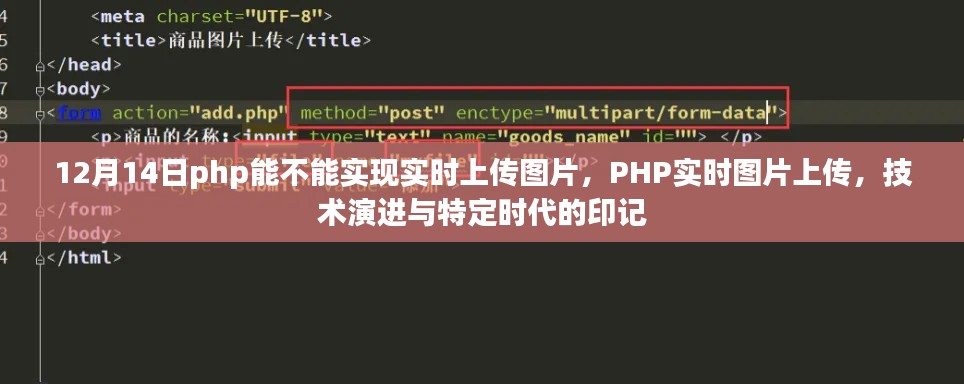 PHP实时图片上传技术演进，实时上传与特定时代的印记