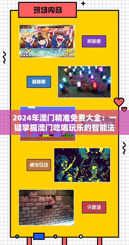 2024年澳门精准免费大全：一键掌握澳门吃喝玩乐的智能法宝