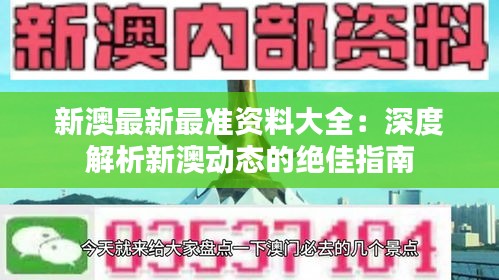 新澳最新最准资料大全：深度解析新澳动态的绝佳指南