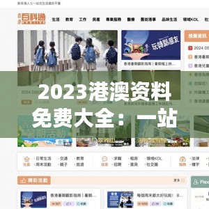 2023港澳资料免费大全：一站式解决港澳资讯查询的利器