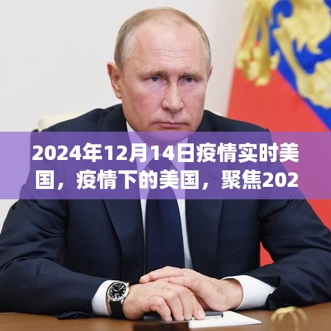 美国疫情实时观察，聚焦2024年12月14日的观察与观点