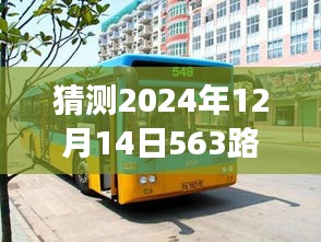 探秘特色小店，公交之旅与隐藏美味的奇妙猜想（预测2024年12月14日563路公交车实时查询）