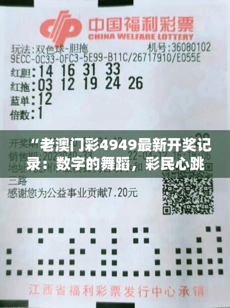 “老澳门彩4949最新开奖记录：数字的舞蹈，彩民心跳的同步跳动”