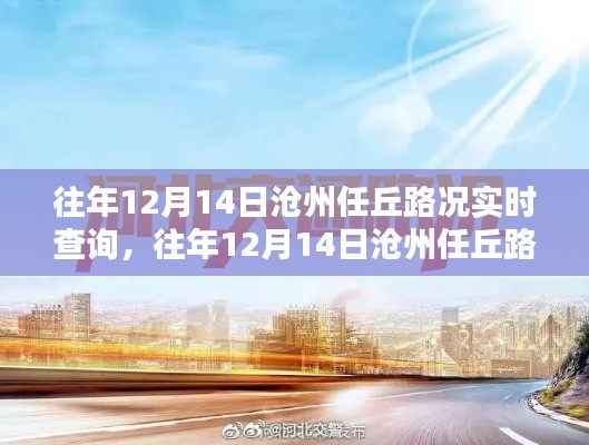 往年12月14日沧州任丘路况实时查询，智能导航助你一路畅行