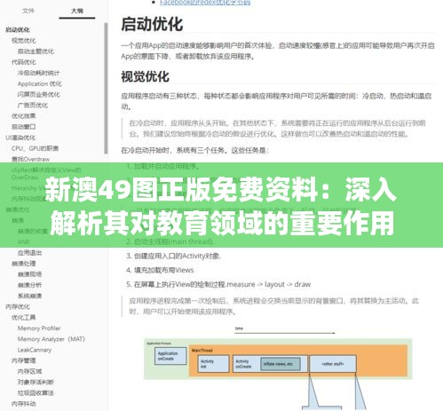 新澳49图正版免费资料：深入解析其对教育领域的重要作用