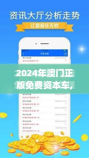 2024年澳门正版免费资本车,深入执行计划数据_移动版1.915