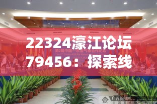 22324濠江论坛79456：探索线上社区的互动魅力