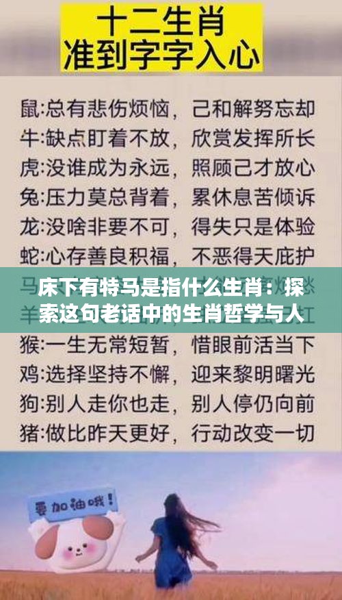 床下有特马是指什么生肖：探索这句老话中的生肖哲学与人生启示