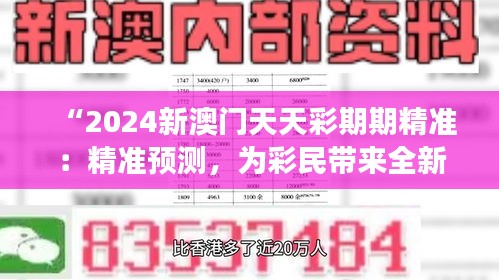 “2024新澳门天天彩期期精准：精准预测，为彩民带来全新的游戏体验”