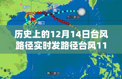 历史上的12月14日台风路径探寻，台风11O实时轨迹与影响分析