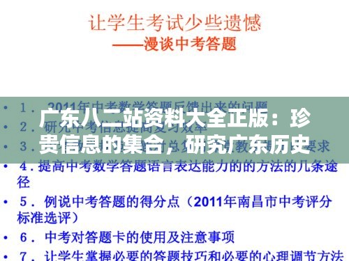 广东八二站资料大全正版：珍贵信息的集合，研究广东历史的权威资源