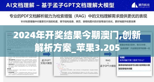 2024年开奖结果今期澳门,创新解析方案_苹果3.205